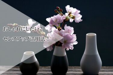 おしゃれな花の定期便を使いたい！お部屋をセンスアップできる花の定期便の選び方＆使い方