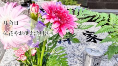 花の定期便は月命日にもおすすめ。仏花やお供えにおすすめの理由や活用法ついて解説