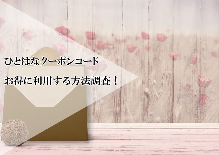 ひとはな（hitohana）のクーポンコードが知りたい！お得に利用する方法を調査！