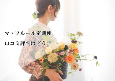 マ・フルール定期便の口コミ評判はどう？高品質、低価格、新鮮がモットーの花定期便の実態とは⁉