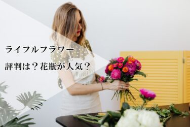 ライフルフラワー定期便の口コミ評判は？花瓶で届く使いやすさが人気の理由！