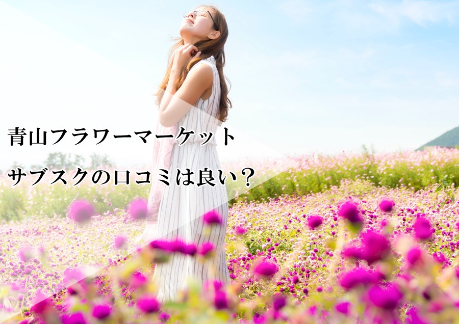 青山フラワーマーケットお花のサブスクの口コミは良い？有名花店が手掛ける定期便の評判とは⁉