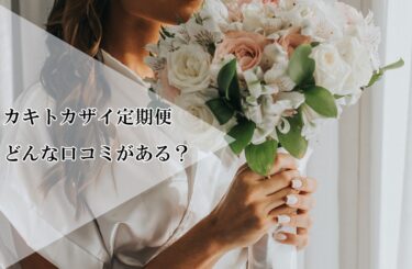 カキトカザイ定期便にはどんな口コミがある？いけばな体験ができる花定期便の評判とは⁉