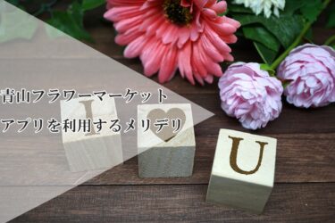 青山フラワーマーケットにアプリはある？花定期便にアプリを利用するメリットデメリットとは